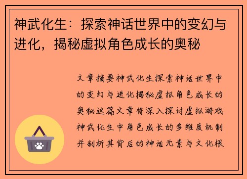 神武化生：探索神话世界中的变幻与进化，揭秘虚拟角色成长的奥秘
