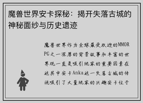 魔兽世界安卡探秘：揭开失落古城的神秘面纱与历史遗迹