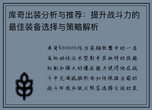 库奇出装分析与推荐：提升战斗力的最佳装备选择与策略解析