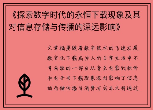 《探索数字时代的永恒下载现象及其对信息存储与传播的深远影响》