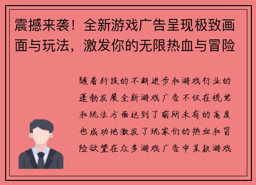 震撼来袭！全新游戏广告呈现极致画面与玩法，激发你的无限热血与冒险欲望！
