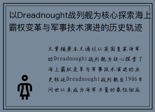 以Dreadnought战列舰为核心探索海上霸权变革与军事技术演进的历史轨迹