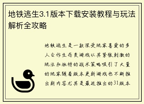 地铁逃生3.1版本下载安装教程与玩法解析全攻略
