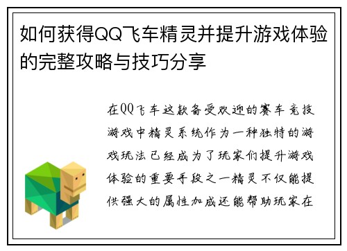 如何获得QQ飞车精灵并提升游戏体验的完整攻略与技巧分享