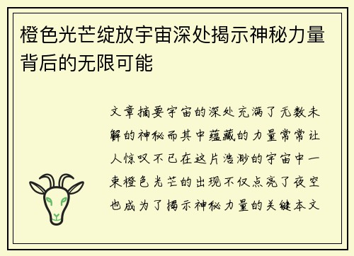 橙色光芒绽放宇宙深处揭示神秘力量背后的无限可能