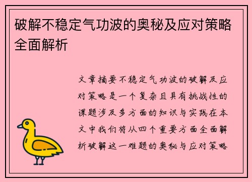 破解不稳定气功波的奥秘及应对策略全面解析