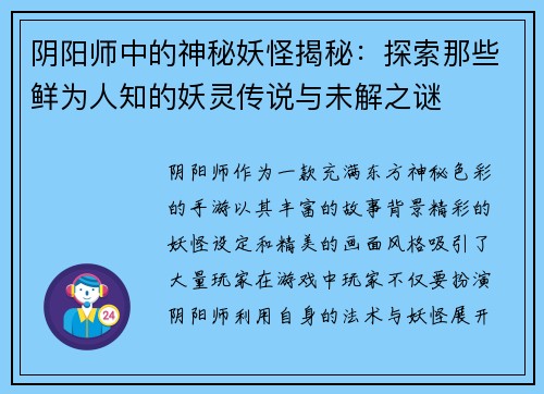 阴阳师中的神秘妖怪揭秘：探索那些鲜为人知的妖灵传说与未解之谜