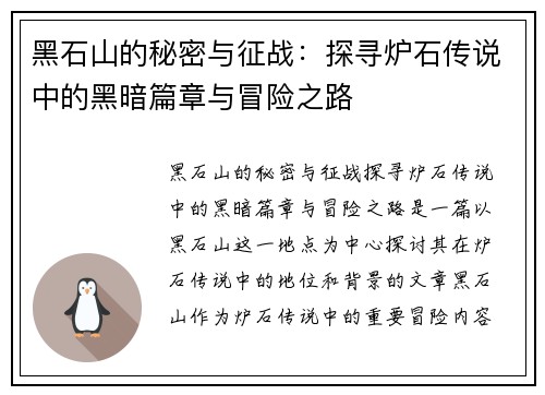 黑石山的秘密与征战：探寻炉石传说中的黑暗篇章与冒险之路