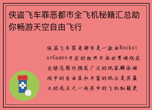 侠盗飞车罪恶都市全飞机秘籍汇总助你畅游天空自由飞行