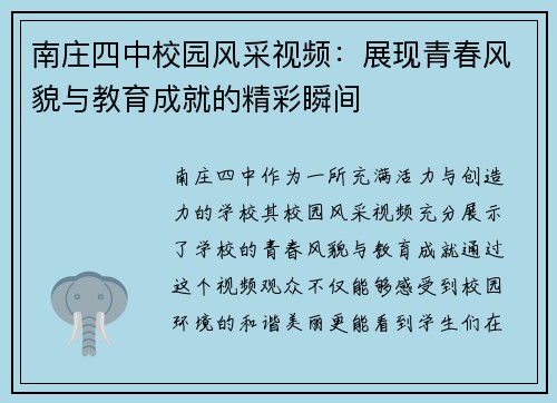 南庄四中校园风采视频：展现青春风貌与教育成就的精彩瞬间
