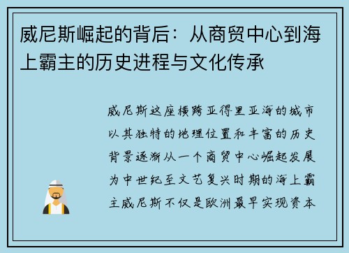 威尼斯崛起的背后：从商贸中心到海上霸主的历史进程与文化传承