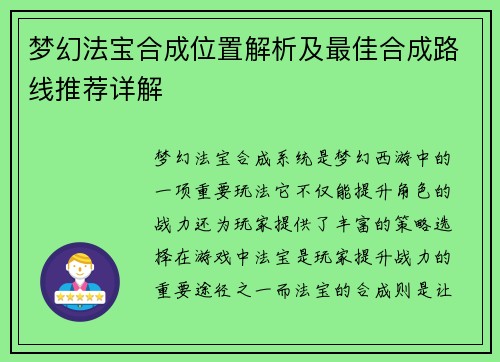 梦幻法宝合成位置解析及最佳合成路线推荐详解