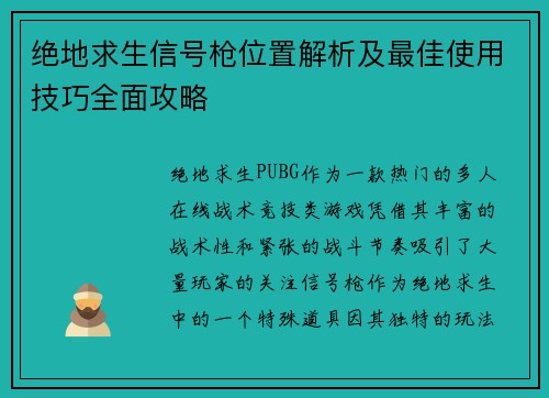 绝地求生信号枪位置解析及最佳使用技巧全面攻略