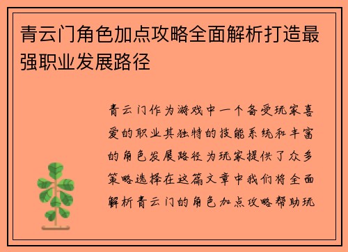 青云门角色加点攻略全面解析打造最强职业发展路径 青云门角色加点攻略全面解析打造最强职业发展路径