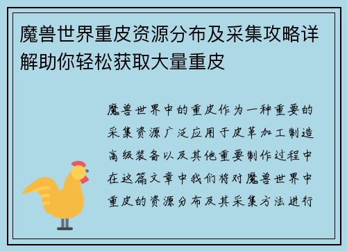 魔兽世界重皮资源分布及采集攻略详解助你轻松获取大量重皮