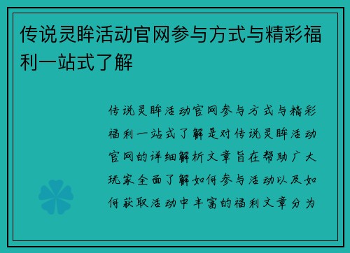 传说灵眸活动官网参与方式与精彩福利一站式了解 传说灵眸活动官网参与方式与精彩福利一站式了解