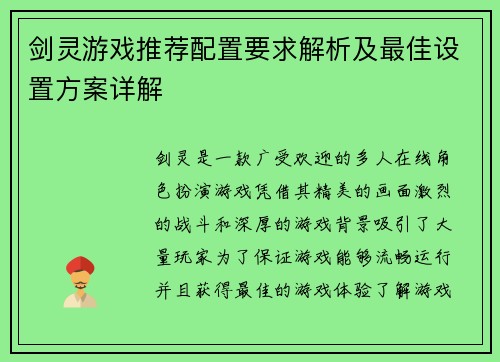 剑灵游戏推荐配置要求解析及最佳设置方案详解
