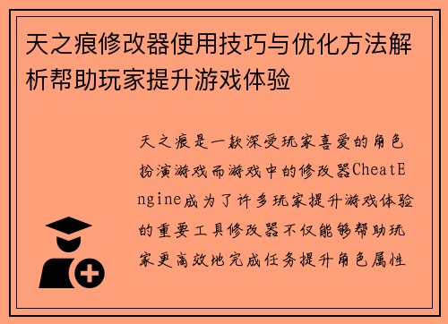 天之痕修改器使用技巧与优化方法解析帮助玩家提升游戏体验