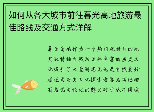 如何从各大城市前往暮光高地旅游最佳路线及交通方式详解