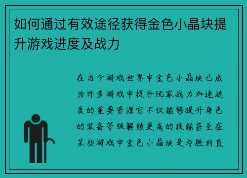 如何通过有效途径获得金色小晶块提升游戏进度及战力