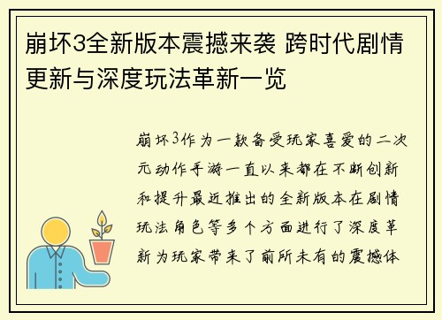 崩坏3全新版本震撼来袭 跨时代剧情更新与深度玩法革新一览