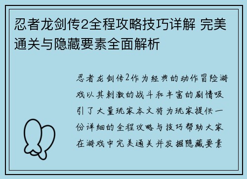 忍者龙剑传2全程攻略技巧详解 完美通关与隐藏要素全面解析