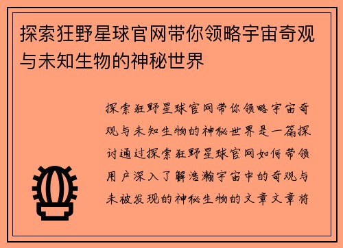 探索狂野星球官网带你领略宇宙奇观与未知生物的神秘世界