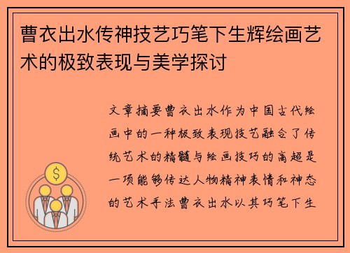 曹衣出水传神技艺巧笔下生辉绘画艺术的极致表现与美学探讨 曹衣出水传神技艺巧笔下生辉绘画艺术的极致表现与美学探讨