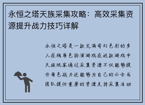 永恒之塔天族采集攻略:高效采集资源提升战力技巧详解 永恒之塔天族采集攻略:高效采集资源提升战力技巧详解