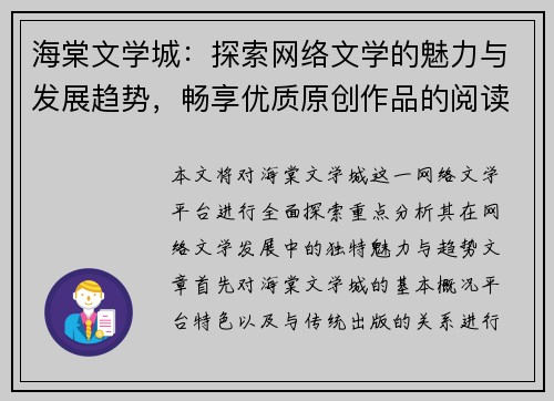 海棠文学城:探索网络文学的魅力与发展趋势,畅享优质原创作品的阅读盛宴 海棠文学城:探索网络文学的魅力与发展趋势,畅享优质原创作品的阅读盛宴