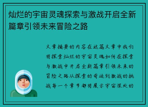 灿烂的宇宙灵魂探索与激战开启全新篇章引领未来冒险之路 灿烂的宇宙灵魂探索与激战开启全新篇章引领未来冒险之路