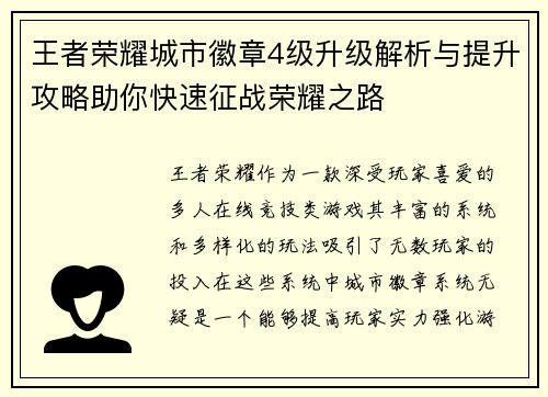 王者荣耀城市徽章4级升级解析与提升攻略助你快速征战荣耀之路 王者荣耀城市徽章4级升级解析与提升攻略助你快速征战荣耀之路