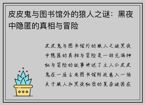 皮皮鬼与图书馆外的狼人之谜:黑夜中隐匿的真相与冒险 皮皮鬼与图书馆外的狼人之谜:黑夜中隐匿的真相与冒险