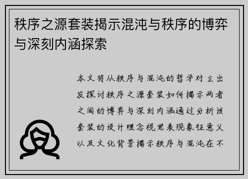秩序之源套装揭示混沌与秩序的博弈与深刻内涵探索 秩序之源套装揭示混沌与秩序的博弈与深刻内涵探索