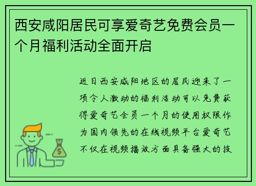 西安咸阳居民可享爱奇艺免费会员一个月福利活动全面开启 西安咸阳居民可享爱奇艺免费会员一个月福利活动全面开启
