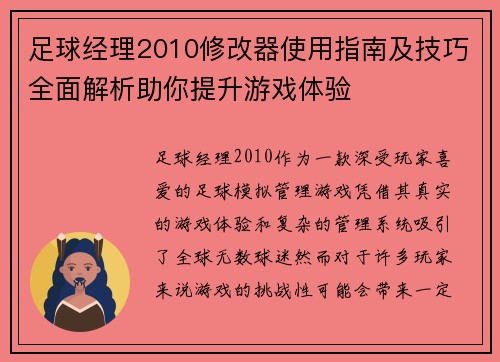 足球经理2010修改器使用指南及技巧全面解析助你提升游戏体验 足球经理2010修改器使用指南及技巧全面解析助你提升游戏体验