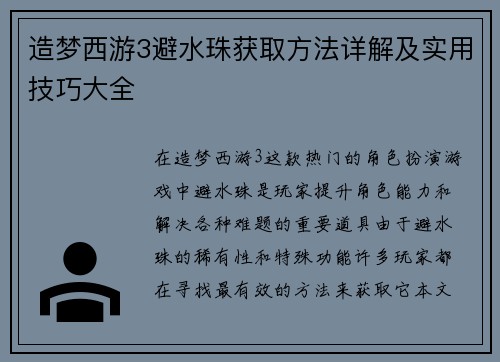 造梦西游3避水珠获取方法详解及实用技巧大全 造梦西游3避水珠获取方法详解及实用技巧大全