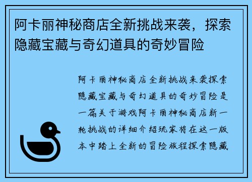阿卡丽神秘商店全新挑战来袭,探索隐藏宝藏与奇幻道具的奇妙冒险 阿卡丽神秘商店全新挑战来袭,探索隐藏宝藏与奇幻道具的奇妙冒险