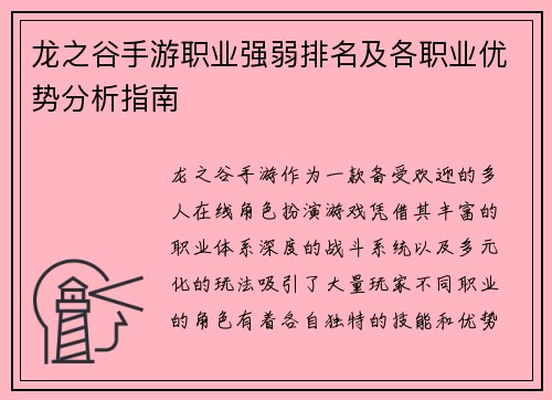 龙之谷手游职业强弱排名及各职业优势分析指南 龙之谷手游职业强弱排名及各职业优势分析指南