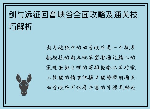 剑与远征回音峡谷全面攻略及通关技巧解析 剑与远征回音峡谷全面攻略及通关技巧解析