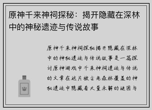 原神千来神祠探秘:揭开隐藏在深林中的神秘遗迹与传说故事 原神千来神祠探秘:揭开隐藏在深林中的神秘遗迹与传说故事