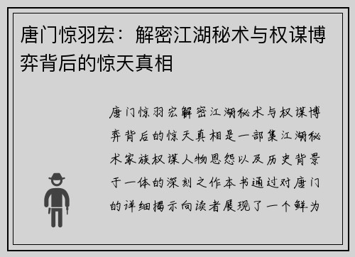 唐门惊羽宏:解密江湖秘术与权谋博弈背后的惊天真相 唐门惊羽宏:解密江湖秘术与权谋博弈背后的惊天真相