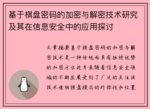 基于棋盘密码的加密与解密技术研究及其在信息安全中的应用探讨 基于棋盘密码的加密与解密技术研究及其在信息安全中的应用探讨