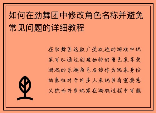 如何在劲舞团中修改角色名称并避免常见问题的详细教程 如何在劲舞团中修改角色名称并避免常见问题的详细教程
