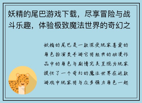 妖精的尾巴游戏下载，尽享冒险与战斗乐趣，体验极致魔法世界的奇幻之旅