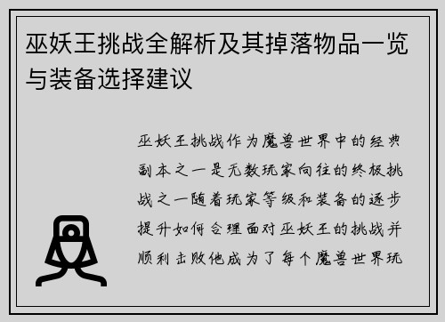 巫妖王挑战全解析及其掉落物品一览与装备选择建议 巫妖王挑战全解析及其掉落物品一览与装备选择建议