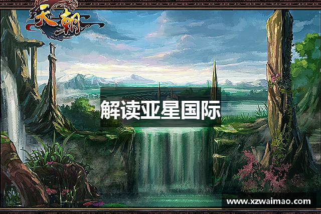 解读亚星国际